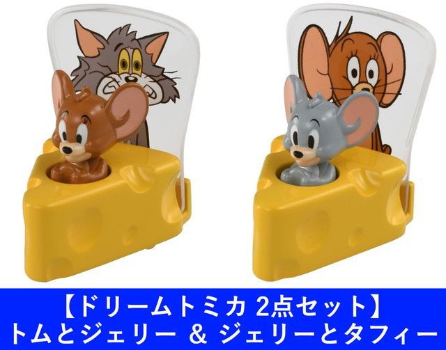 No.160 トムとジェリー SP トムとジェリー ジェリーとタフィー 新品 【2点セット】ドリームトミカ No.160 トムとジェリー