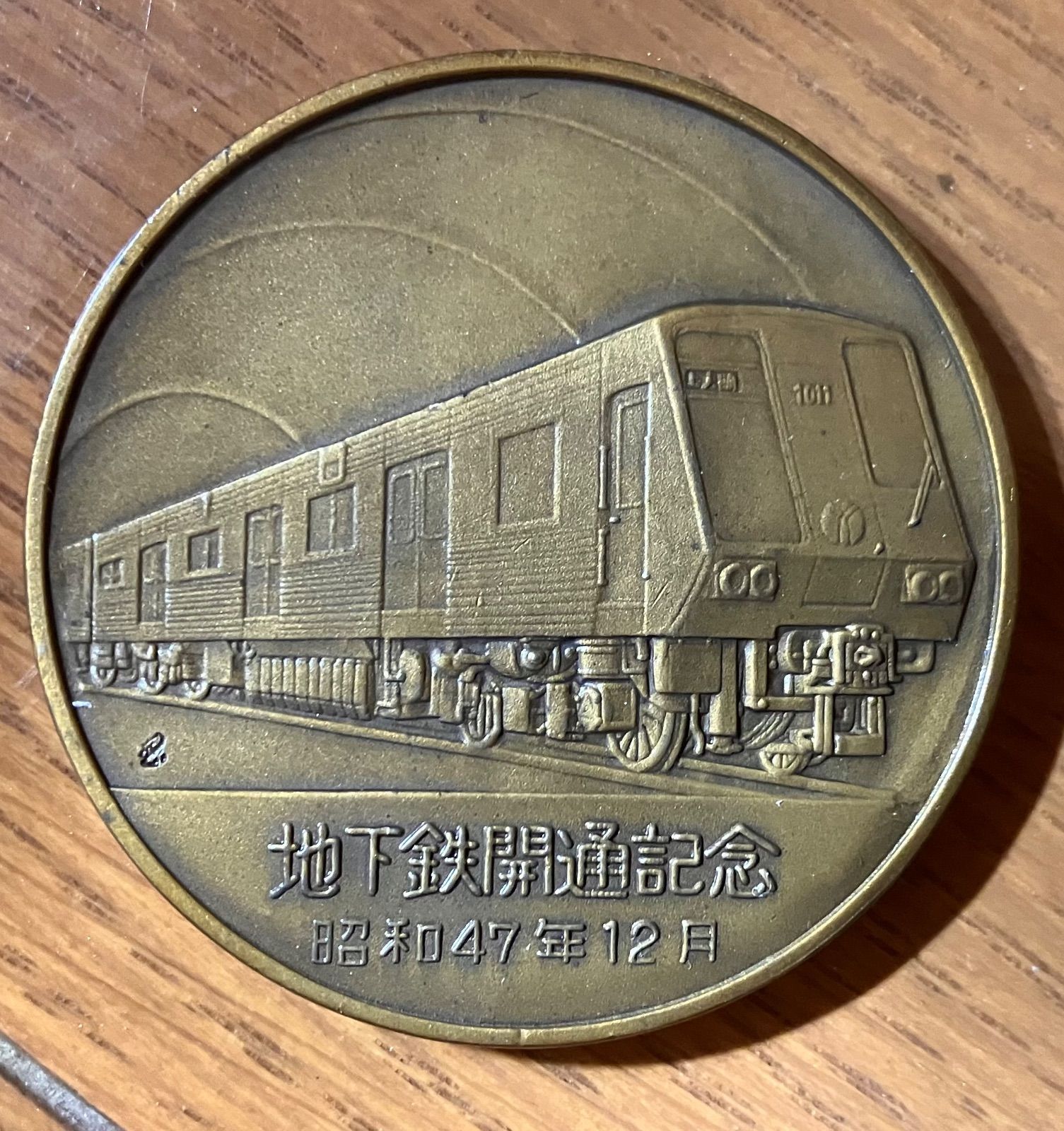 横浜市営地下鉄 開通記念メダル - コレクション