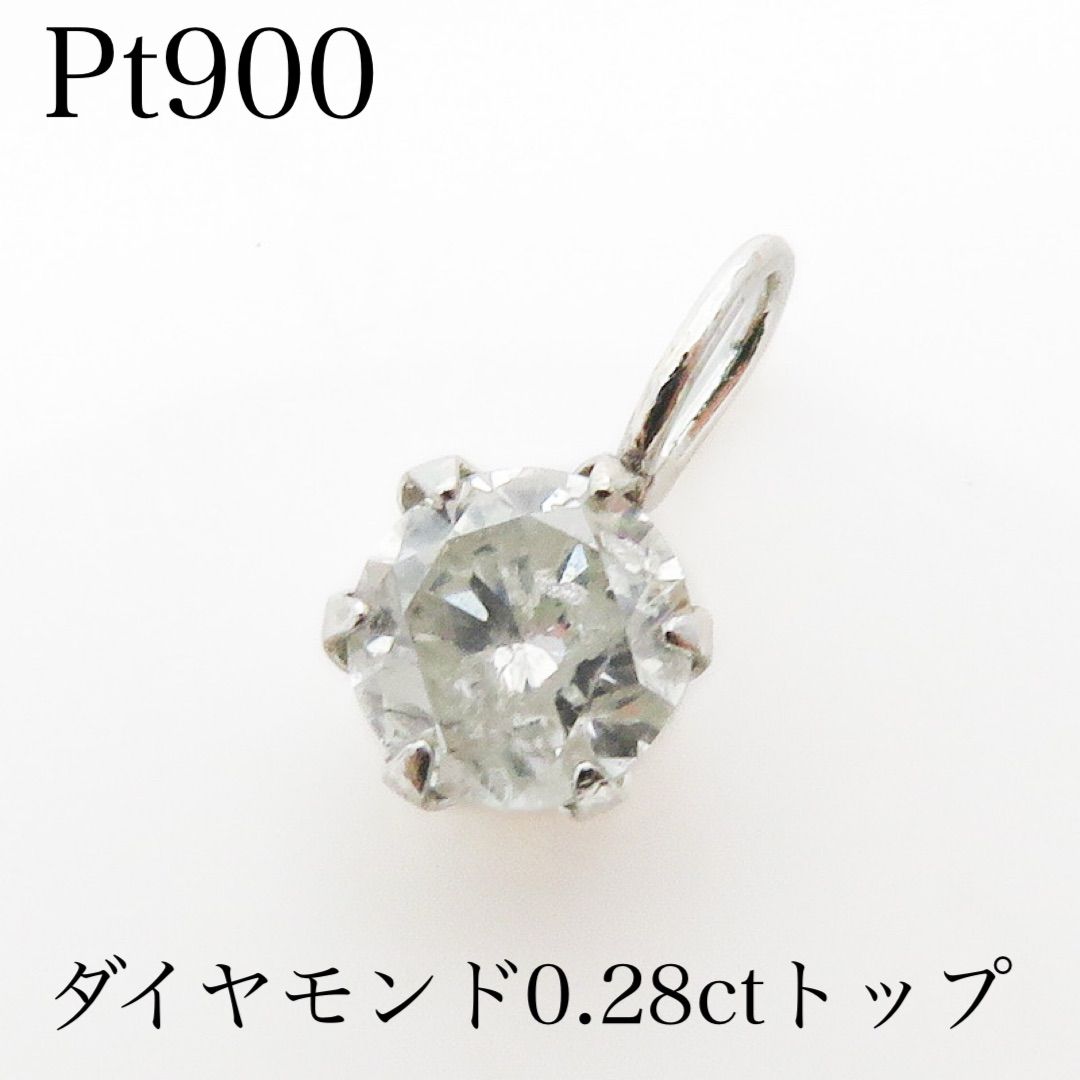 Pt900 天然ダイヤモンド0.28ctトップ 一粒ダイヤ チャーム
