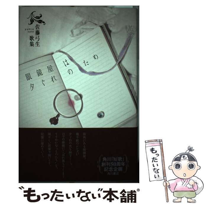 眼鏡屋は夕ぐれのため : 佐藤弓生歌集 中古】 眼鏡屋は夕ぐれのため 佐藤弓生歌集 （21世紀歌人シリーズ