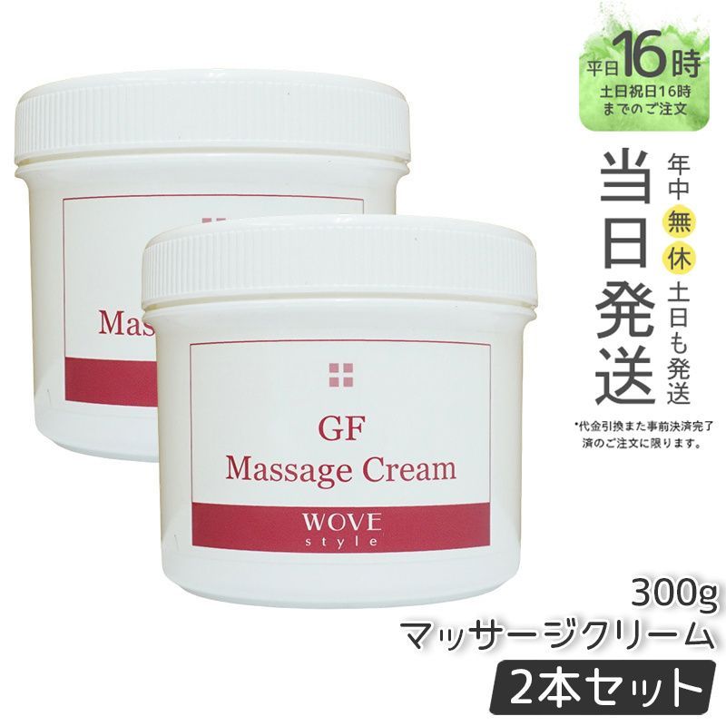 【国内正規品2個セット】ウォブスタイル  GFマッサージクリーム 300g スキンケア マッサージクリーム 業務用  wove style