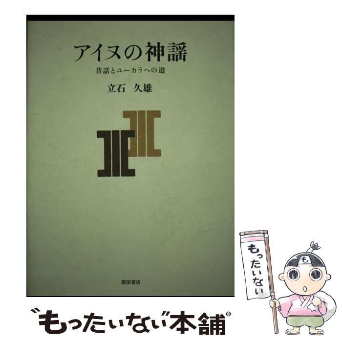 【中古】 アイヌの神謡 昔話とユーカラへの道/西田書店/立石久雄 中古】 アイヌの神謡 昔話とユーカラへの道 / 立石 久雄 / 西田書店