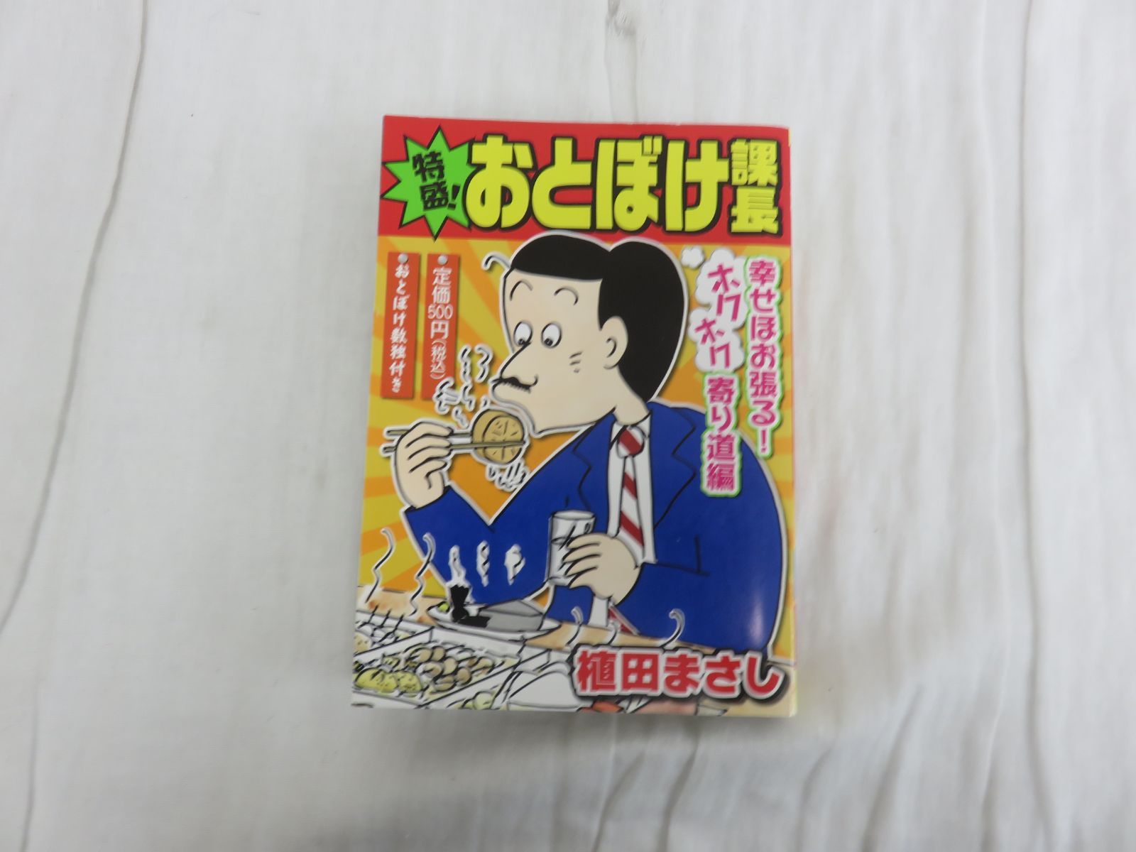 【中古】 特盛！おとぼけ課長 ４/芳文社/植田まさし 中古】 特盛！おとぼけ課長 4/芳文社/植田まさし 中古】 特盛