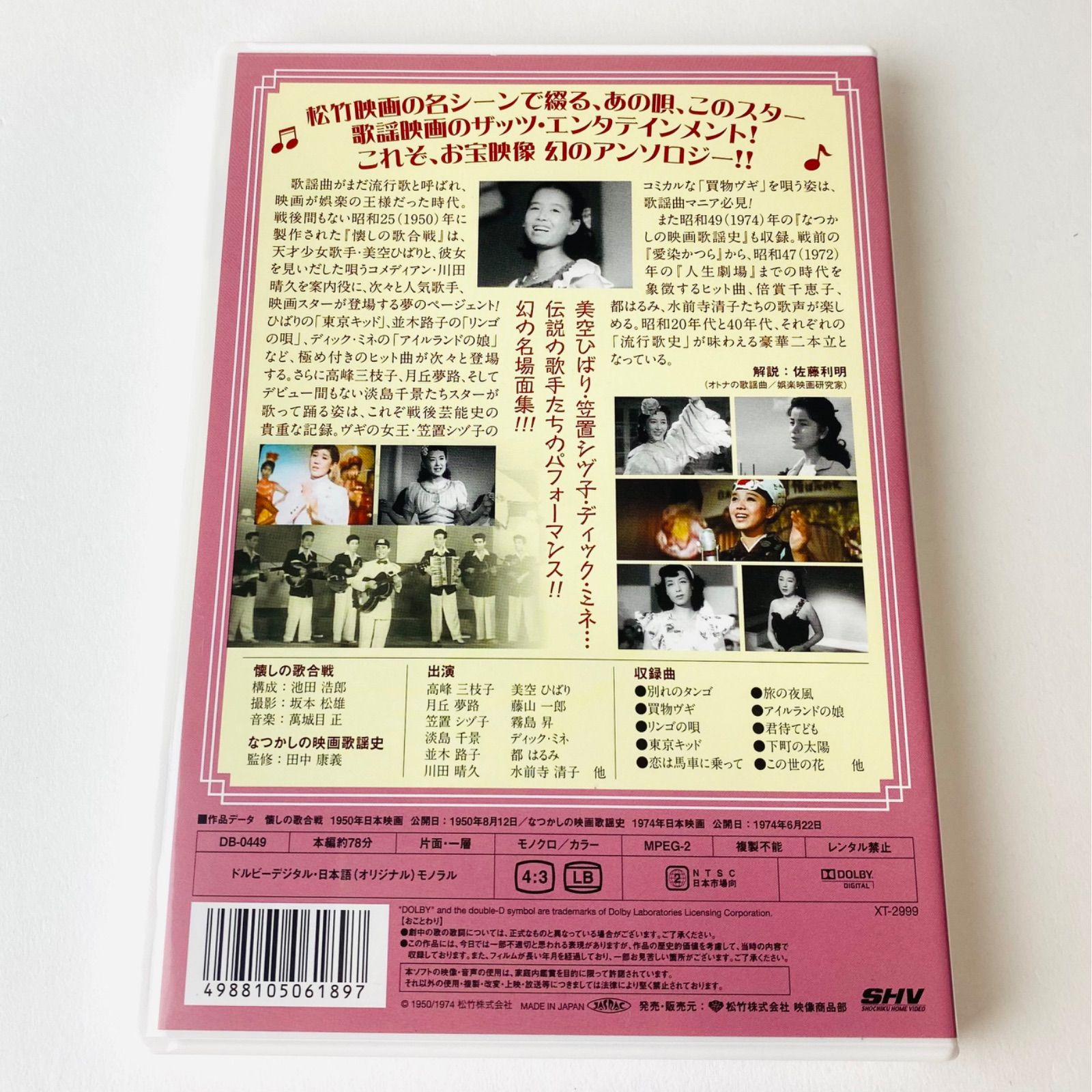 (未使用･未開封品)　懐しの歌合戦／なつかしの映画歌謡史 [DVD] tu1jdyt SHOCHIKU STORE | 松竹ストア懐しの歌合戦／なつかしの映画歌謡