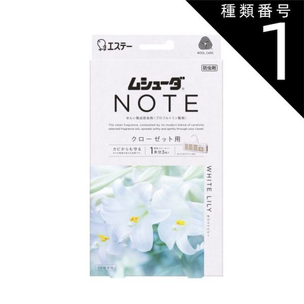 種類1 10個 まとめ買い エステー ムシューダ NOTE 1年間有効 クローゼット用 ホワイトリリー 3個入
