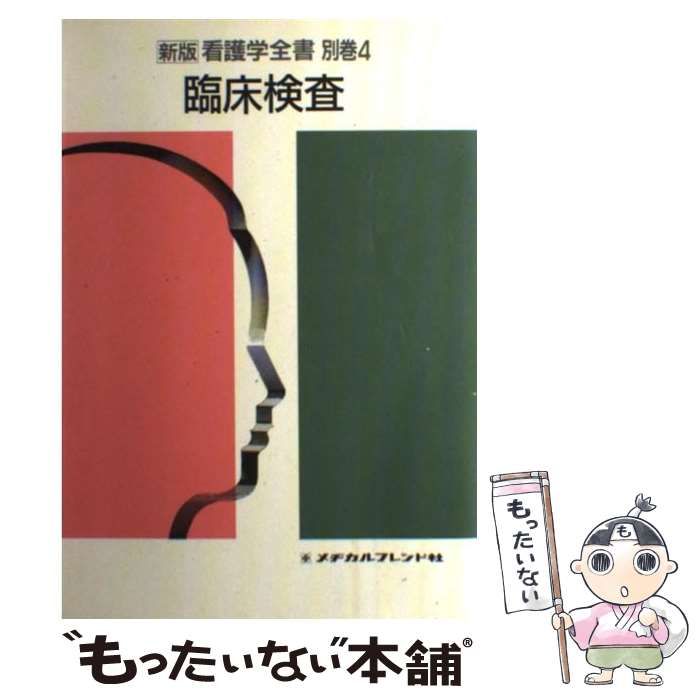 新版看護学全書 ４/メヂカルフレンド社単行本ISBN-10