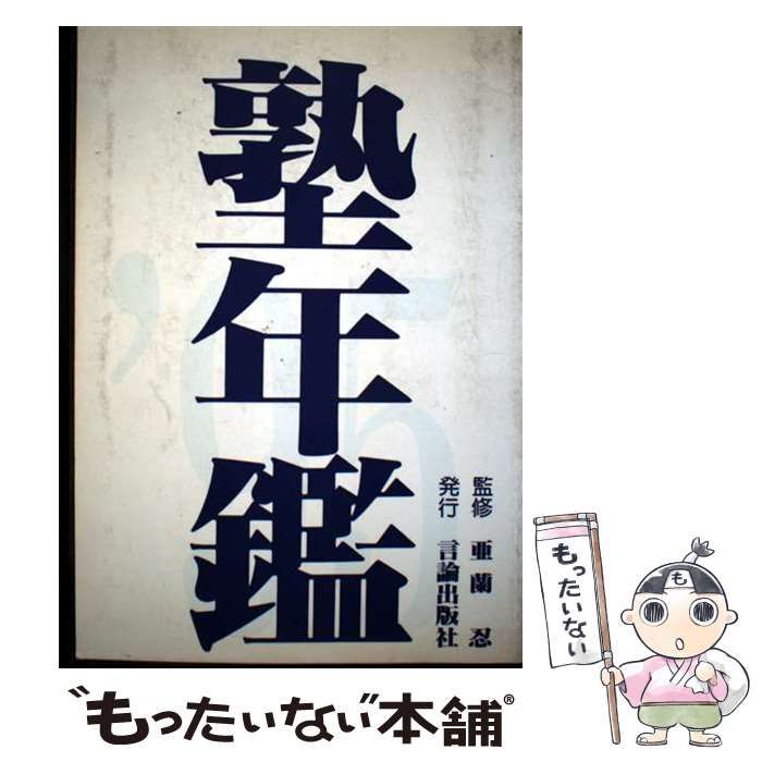 関西優学習塾年鑑 全調査 1995 1995年版 | 言論出版社 | 言論出版社