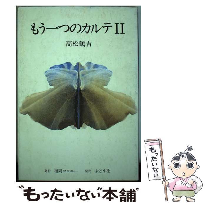 【中古】 もう一つのカルテ ２/福岡コロニー/高松鶴吉 もう一つのカルテ 2 / 高松鶴吉 / 福岡コロニー-公式 通販
