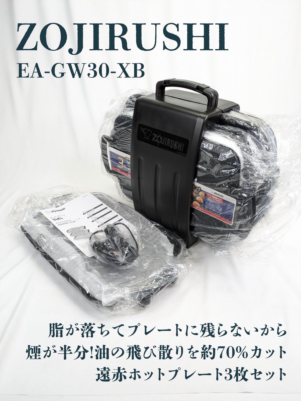 ZOJIRUSHI 象印 ゾウジルシ EA-GW30-XB ホットプレート やきやき 焼肉プレート 平面プレート たこ焼きプレート