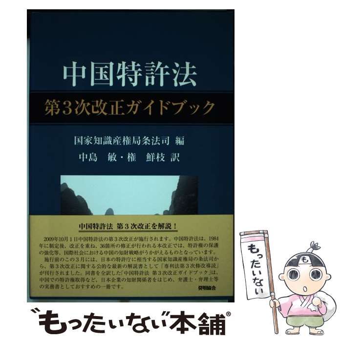 【中古】 中国特許法第3次改正ガイドブック / 中華人民共和国国家知識産権局条法司、中島敏 権鮮枝 / 発明協会