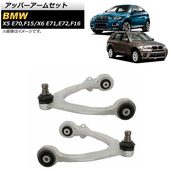 AP アッパーアームセット フロント 左右セット AP-4T1039-LR BMW X6 E71/E72/F16 30d，35iX，35dX，40dX，40iX，50iX 2008年～2019年