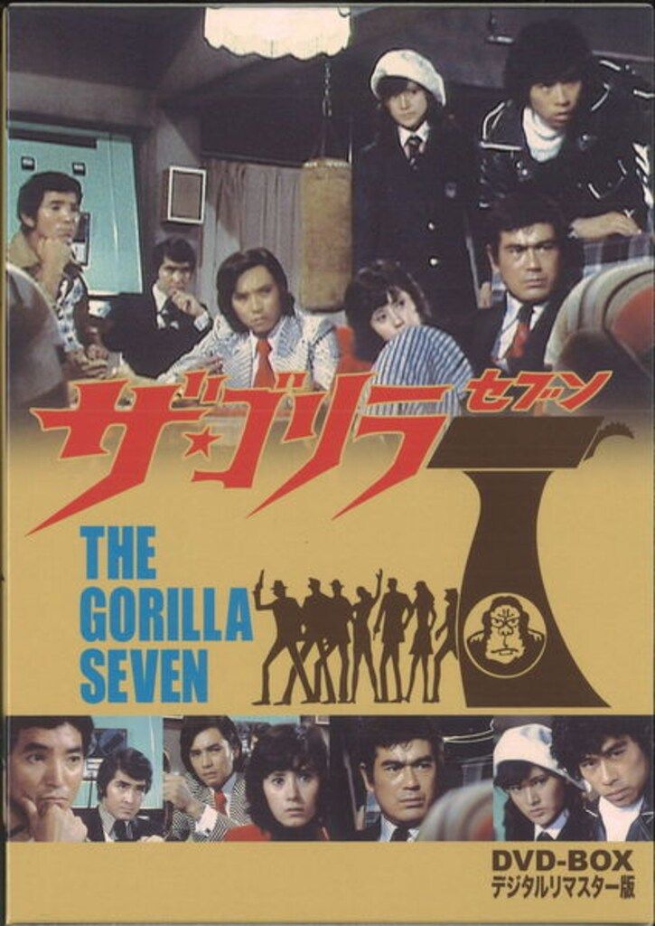 ドラマDVD ザ ゴリラ7 DVD-BOX デジタルリマスター版