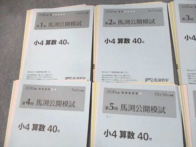 UZ11-156 馬渕教室 小4 2020年度 第1〜6回 馬渕公開模試 2020年度2/4/6/9/10/12月実施 国語/算数/理科/社会 通年セット 24S2D