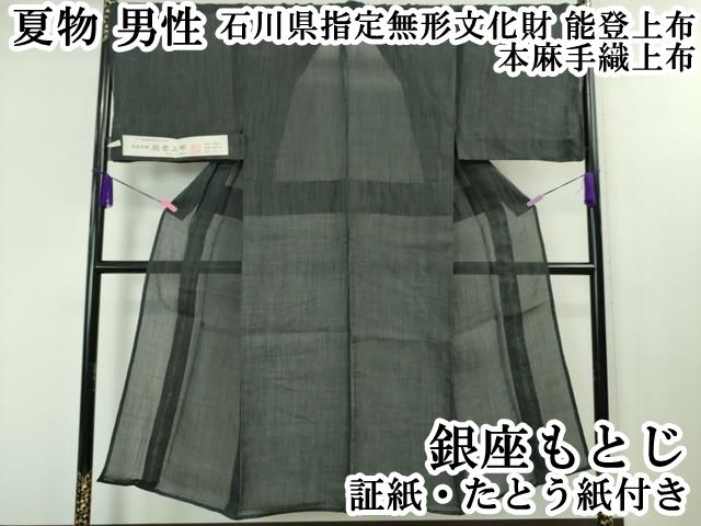 平和屋本店■極上　夏物　男性　銀座もとじ　石川県指定無形文化財　能登上布　本麻手織上布　縞　証紙・たとう紙付き　逸品　DZAA4110kh5 平和屋本店□極上 夏物 男性 銀座もとじ 石川県指定無形文化財 能登上