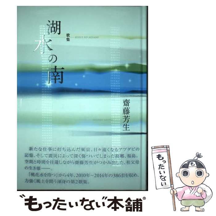 【中古】 湖水の南 歌集 (かりん叢書 第282篇) / 齋藤芳生 / 本阿弥書店