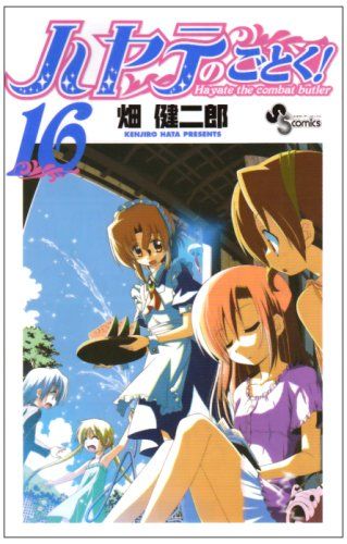 ハヤテのごとく！ / 畑健二郎 畑健二郎/ハヤテのごとく! 完全版 (16)