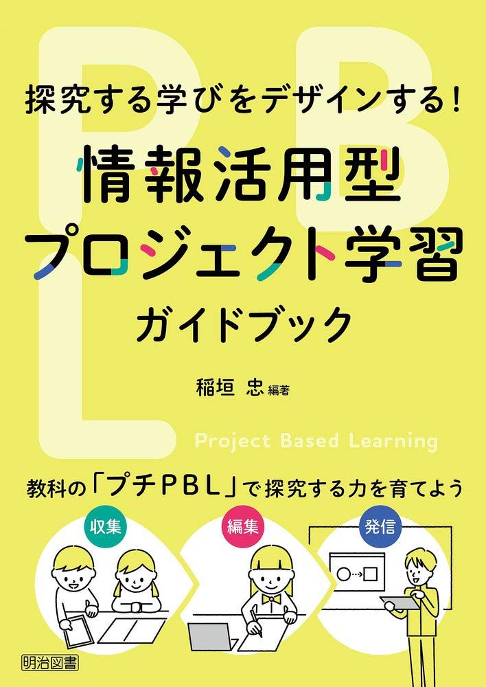 探究する学びをデザインする! 情報活用型プロジェクト学習ガイドブック 稲垣 忠