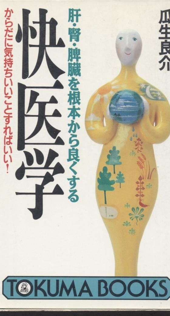 肝・腎・脾臓を根本から良くする快医学: からだに気持ちいいことすればいい (トクマブックス 587)