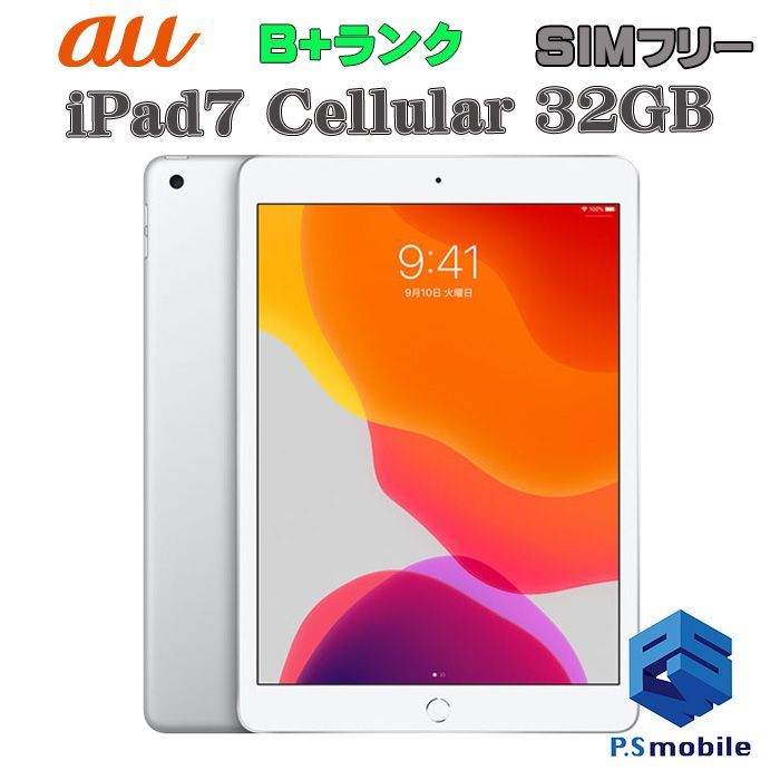 【中古】iPad7(第7世代)Wi-Fi+Cellular 32GB  【美品 利用制限○】SIMロック解除済み SIMフリー シルバー au エーユー アイパッド アップル 796884 タブレット 白ロム 本体 格安