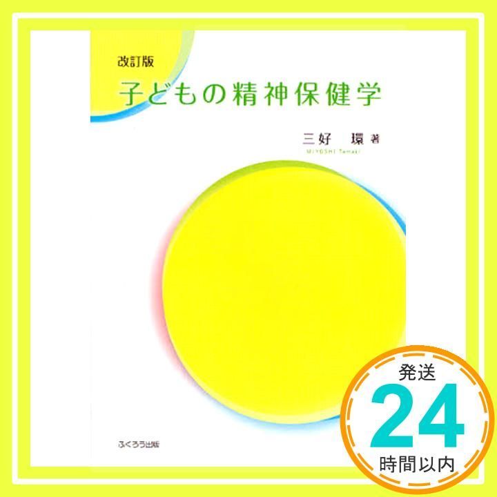 子どもの精神保健学 単行本 ソフトカバー Oct 20 2009 三好 環_02