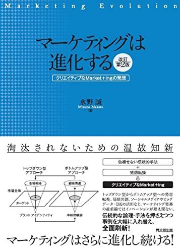 マーケティングは進化する(改訂第2版) -クリエイティブなMarket+ingの発想-／水野 誠