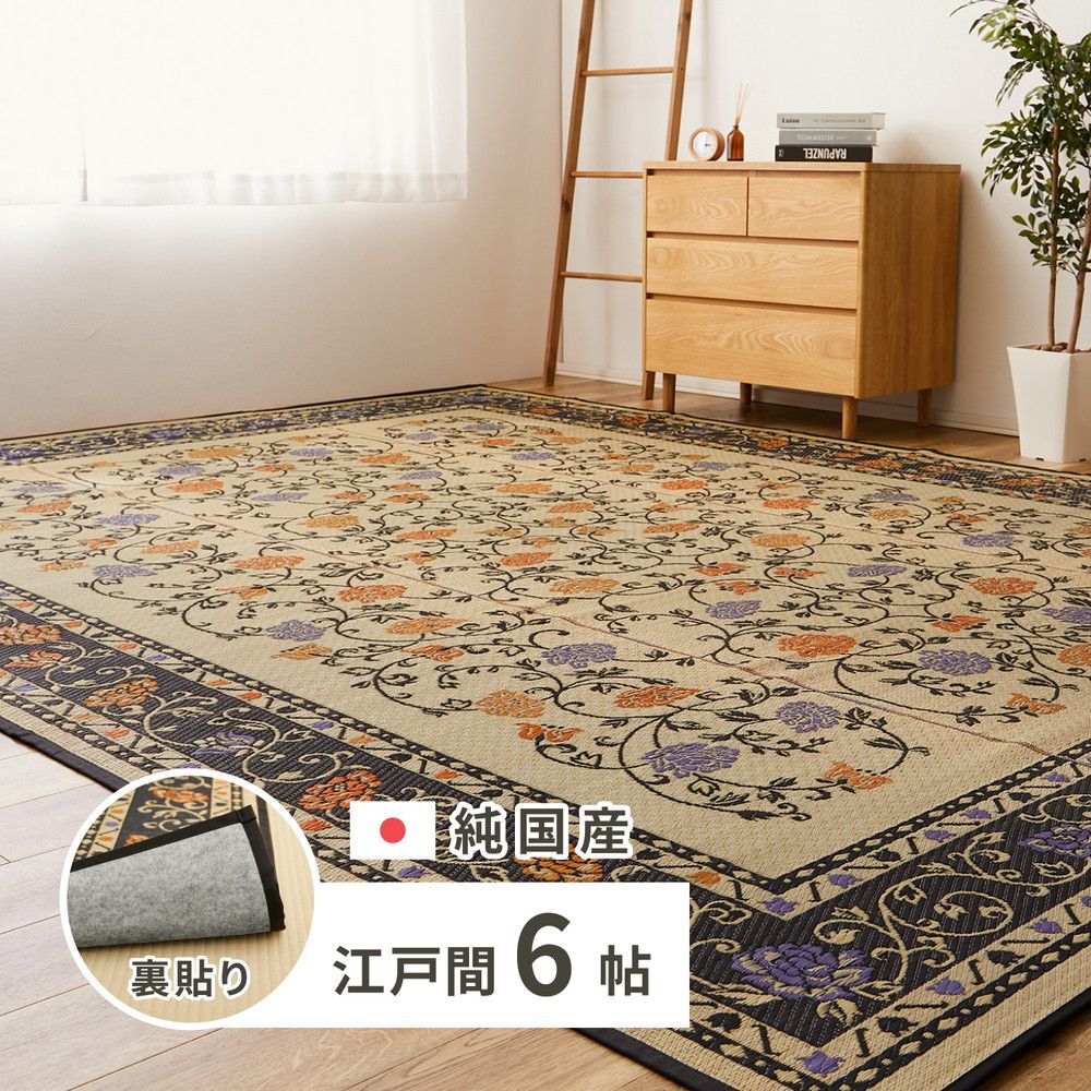 261×352cm]国産い草カーペット（裏貼り） イデア 江戸間6畳 [8602