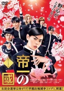帝一の國 ブルーレイディスク【邦画 中古 Blu-ray】レンタル落ち