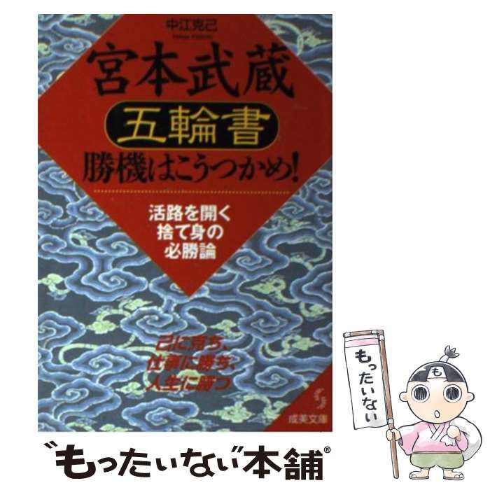 中古】 宮本武蔵「五輪書」勝機はこうつかめ！ / 中江 克己 / 成美堂 