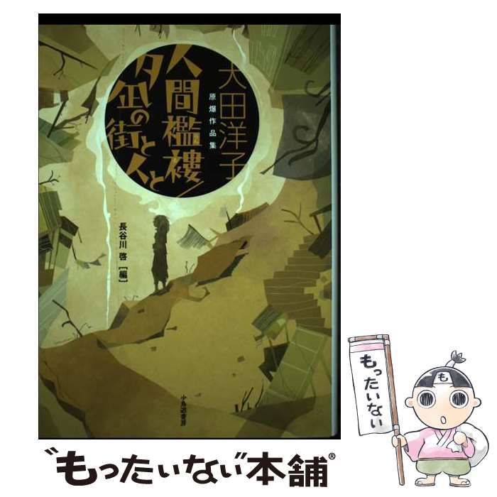 人間襤褸／夕凪の街と人と 大田洋子原爆作品集  /小鳥遊書房/大田洋子（単行本） Amazon.co.jp: 人間襤褸/夕凪の街と人と: 大田洋子原爆作品集