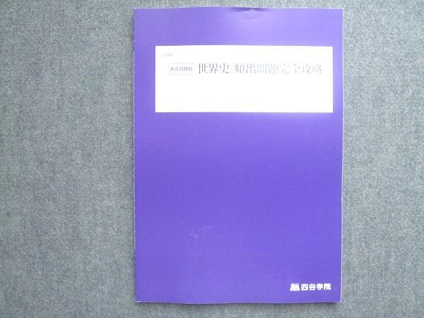 四谷学院 お正月特訓 世界史 頻出問題完全攻略 書き込みなし 2022
