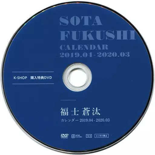福士蒼汰　DVD　Blu-ray　カレンダー　クリアファイル　生写真　グッズ 福士蒼汰 DVD Blu-ray カレンダー クリアファイル 生写真 グッズ 福士