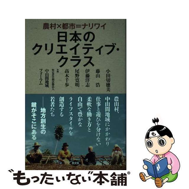 中古】 日本のクリエイティブ・クラス 農村×都市=ナリワイ / 小田切