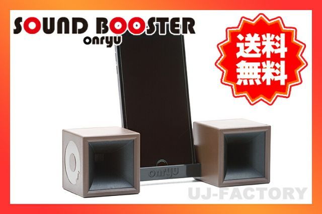 【本州送料無料】【即納】電源・電池一切不要/SOUND BOOSTER/サウンドブースター（茶×黒）スマホを置くだけでどこでもミニコンサート ブラウン×ブラック　 スピーカー