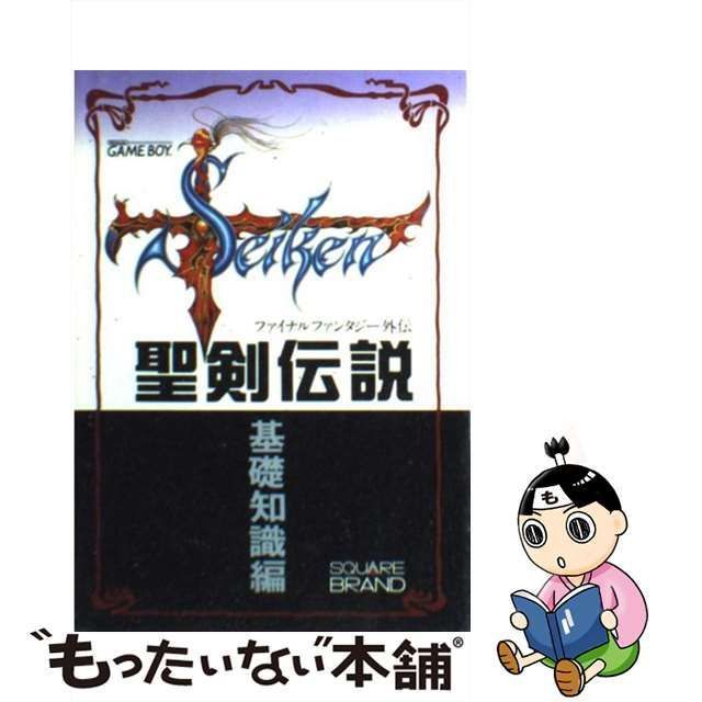 【中古】 聖剣伝説 ファイナルファンタジー外伝 基礎知識編 / エーワンオフィス / ＮＴＴ出版