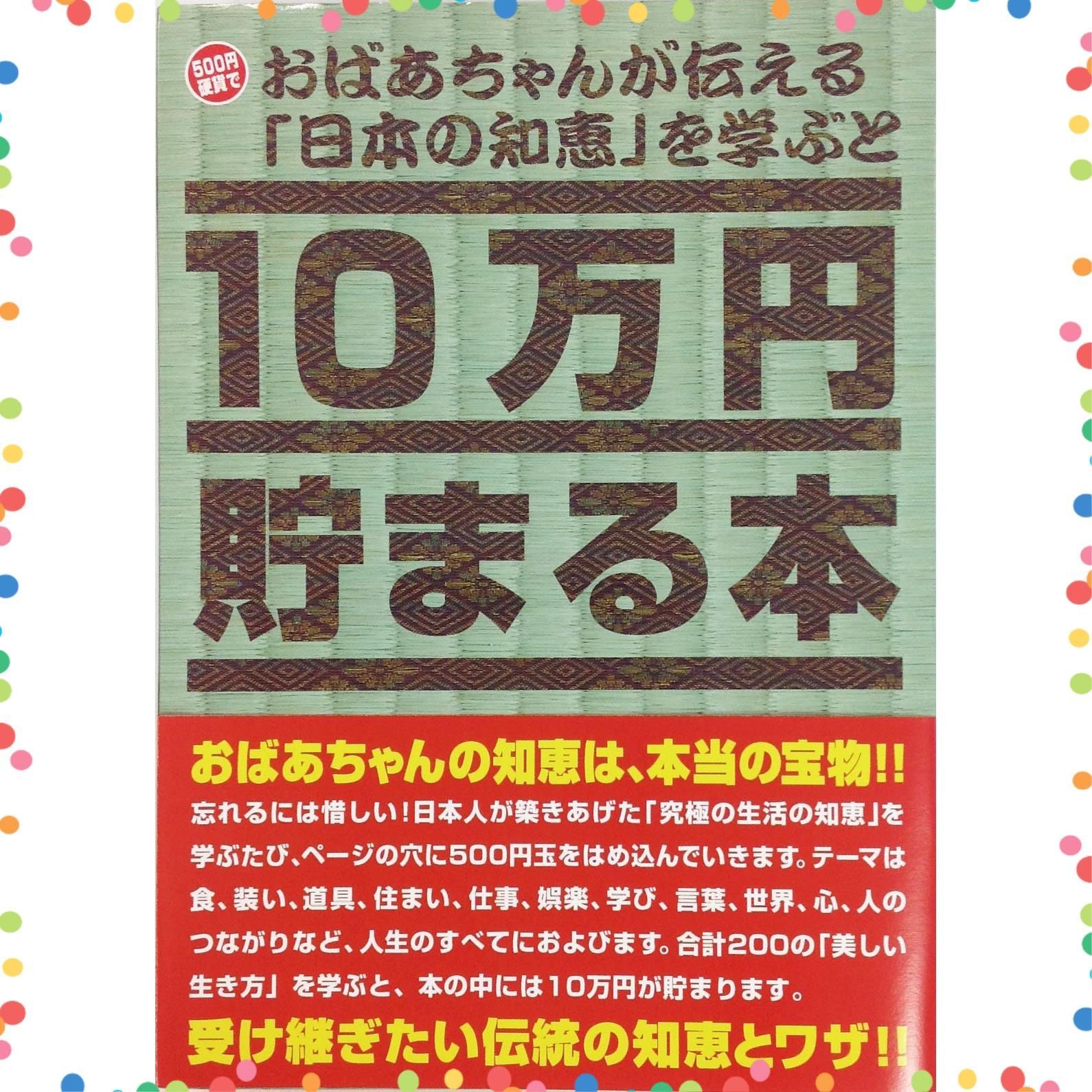 4個まとめ買い テンヨー TＣＢ-06 10万円貯まる本「日本の知恵版」 送料無料 × 4個セット 4個まとめ買い テンヨー TＣＢ-06  10万円貯まる本「日本の知恵版」 送料無料 × 4個セット Amazon | テンヨー(Tenyo) 10万円貯まる本 おばあちゃんが伝える日本の知恵版  貯金本 貯金 ...