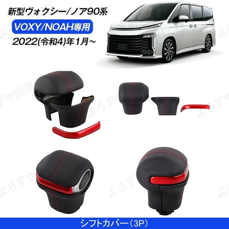 新型ヴォクシー90系 ノア90系 シフトカバー ３点セット VOXY/NOAH アクセサリー インテリア パーツ ABS 簡単取付