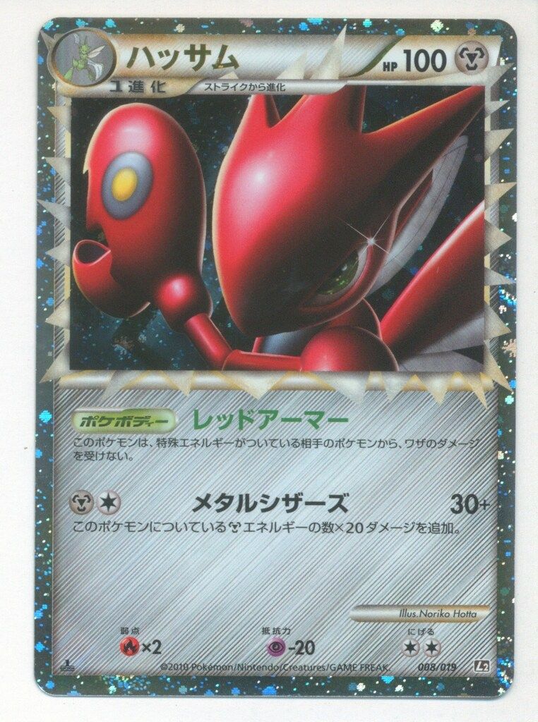 ポケモンカード ハッサム 008/019 L2 ハッサム(グレート)-{008⁄019