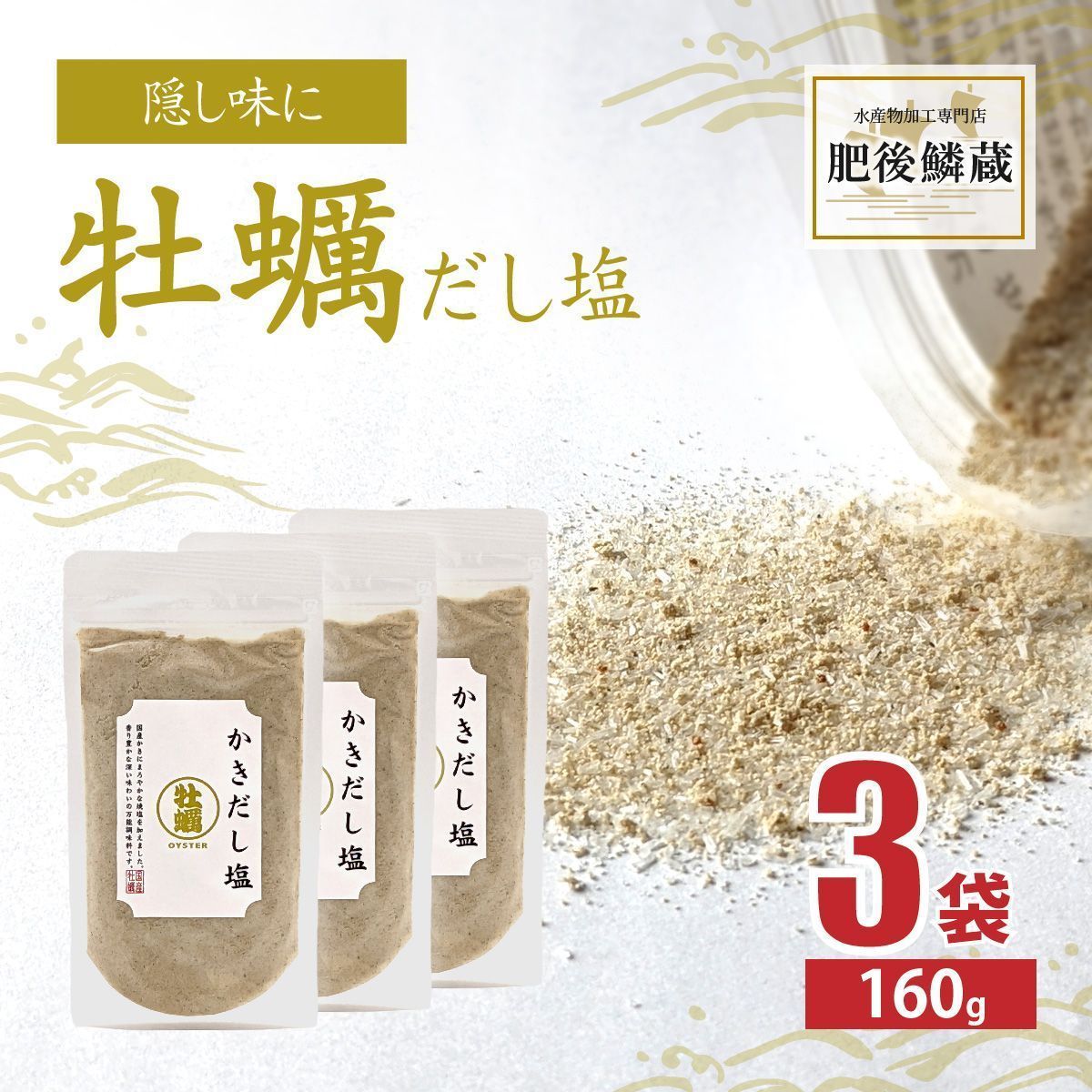 牡蠣 だし 塩 160g×3袋 かき カキ 塩 調味料 出汁
