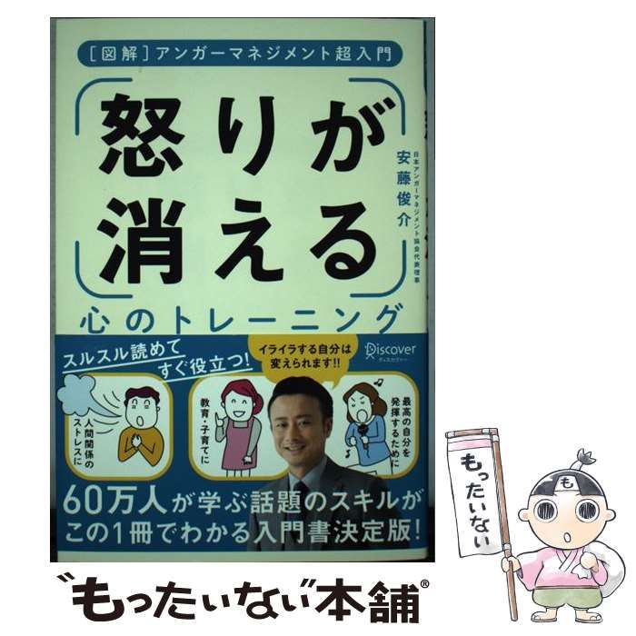 怒りが消える心のトレーニング アンガーマネジメント超入門