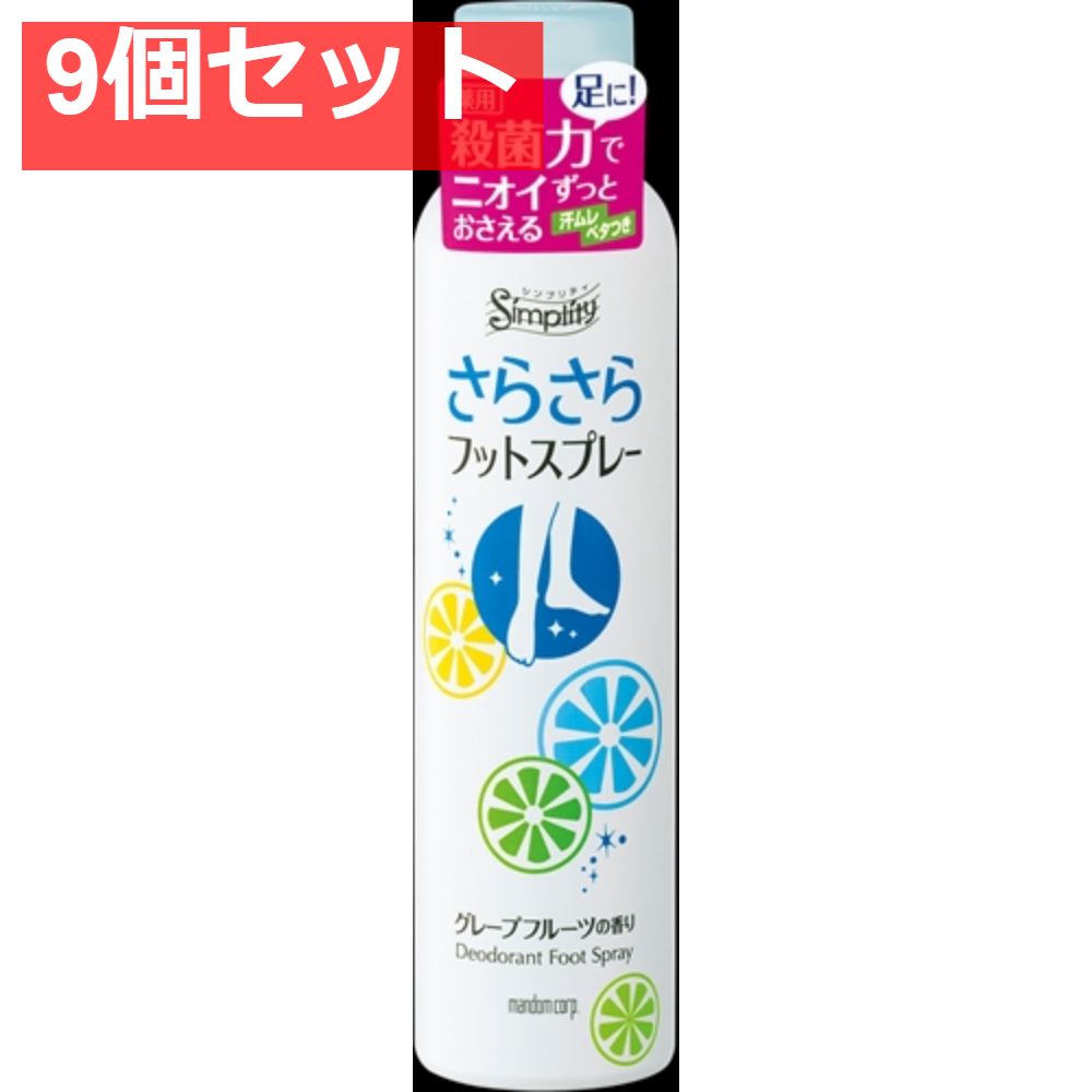 シンプリティさらさらフットスプレー 9個セット まとめ売り