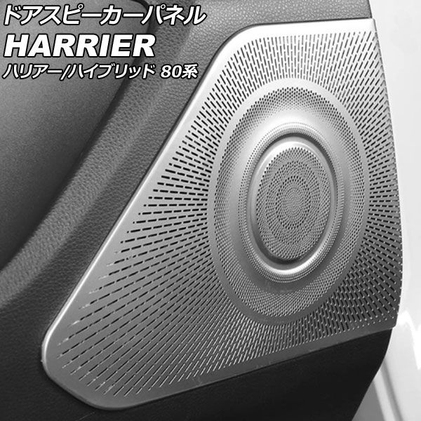 ドアスピーカーパネル トヨタ ハリアー/ハリアーハイブリッド 80系 2020年06月～ シルバー ステンレス製 入数：1セット(4個) AP-IT2934-SI
