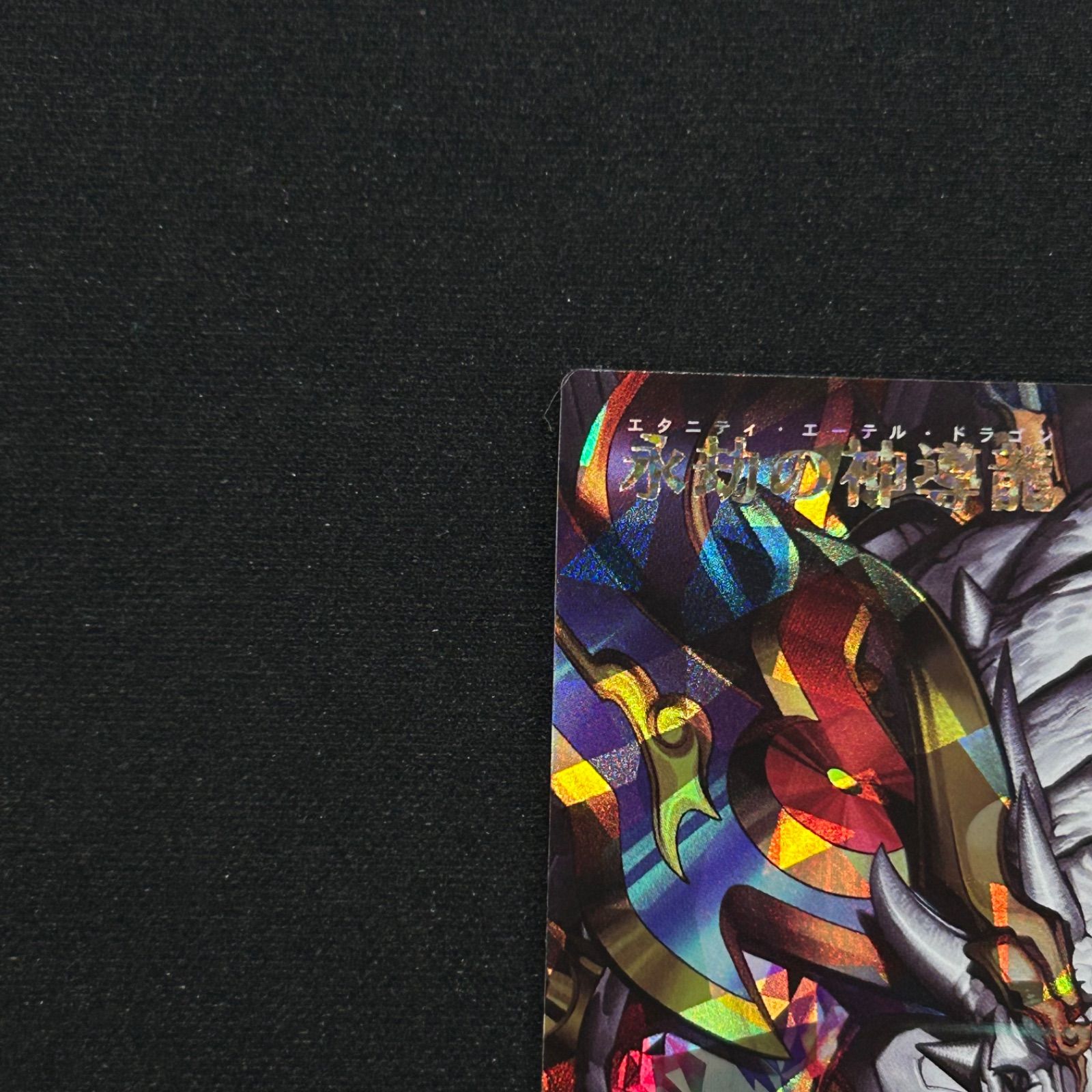 PSA10】永劫の神導龍 オーバーラッシュ PREMIUM BLACK Ver PSA10】永劫