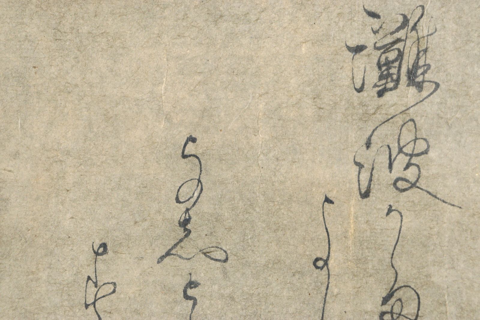 一休宗純 一休和尚 肉筆書掛軸 箱付 唐物 骨董 古美術 楾 D163