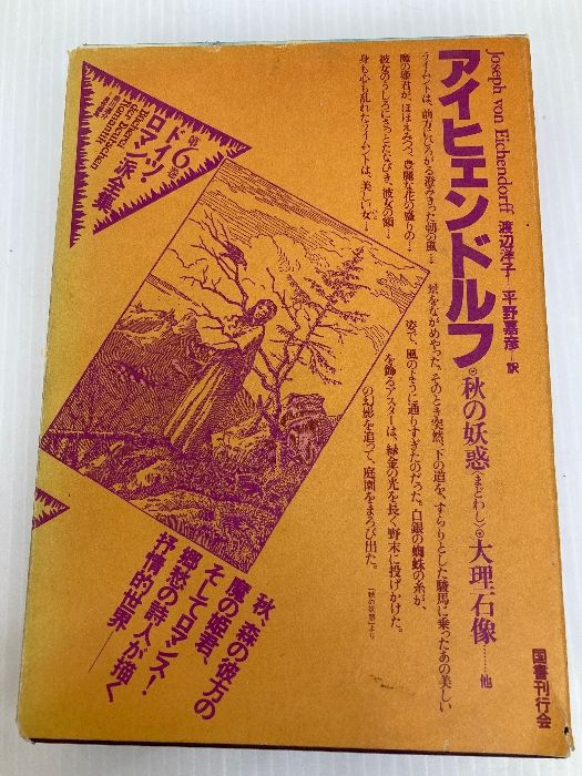 アイヒェンドルフ (ドイツ・ロマン派全集 6) 国書刊行会