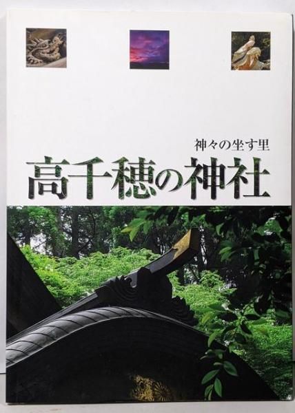 中古】神々の座す里 高千穂の神社／佐藤純子／高千穂観光協会 - メルカリ 