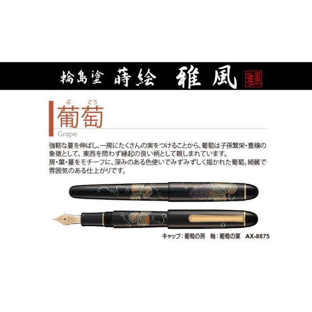 セキセイ 蒔絵 萬年筆 雅風 葡萄 ＡＸ－８８７５ 万年筆