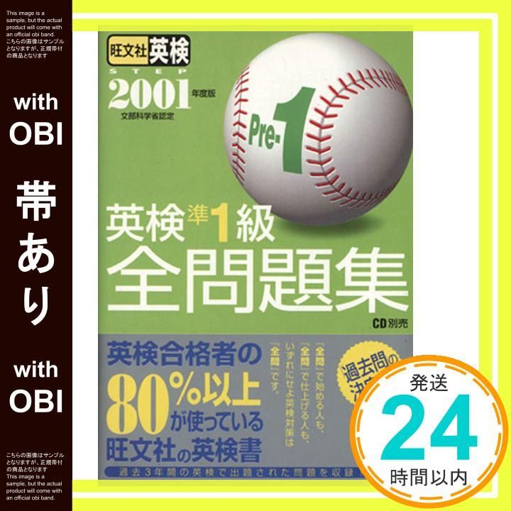 帯あり】英検準1級全問題集 2001年度版: 文部科学省認定 旺文社_07