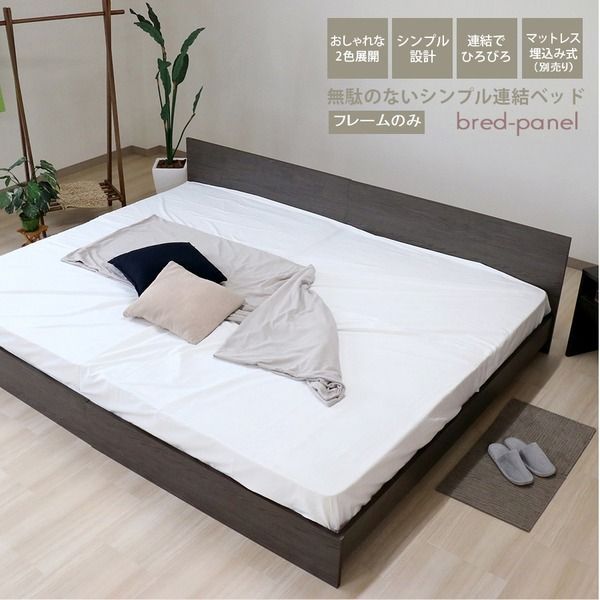 ベッド ワイドキング 220cm シングル＋セミダブル フレームのみ アッシュブラウン 日本製 bred-panel 組立式 マットレス別売