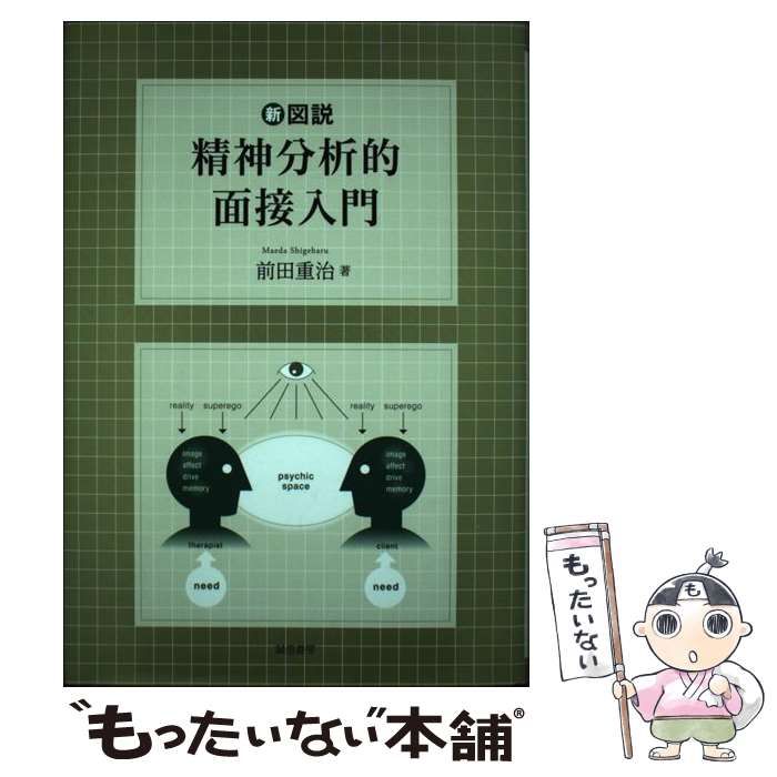 【中古】 新図説精神分析的面接入門/誠信書房/前田重治 中古】 新図説 精神分析的面接入門 / 前田 重治 / 誠信書房