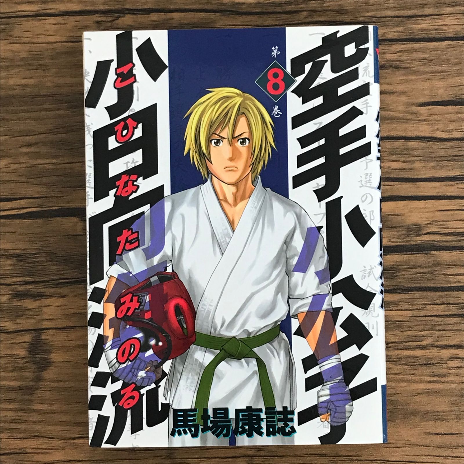講談社 - 送料込【46冊セット】空手小公子 小日向海流 1～45巻 49巻 馬場康誌 初版 空手小公子 小日向海流（1） (ヤングマガジンコミックス